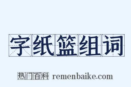 字纸篮组词是什么意思的图片